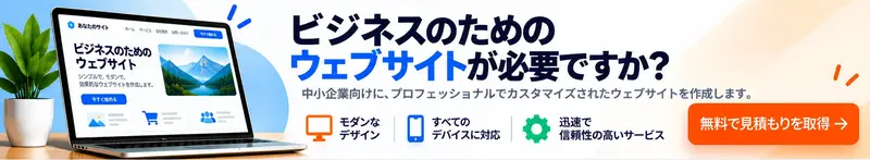 ビジネスのためのウェブサイトが必要ですか?無料で見積もりを取得