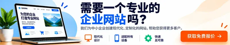 需要一个专业的企业网站吗?获取免费报价